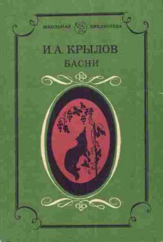 Книга Крылов И.А. Басни, 11-7500, Баград.рф
